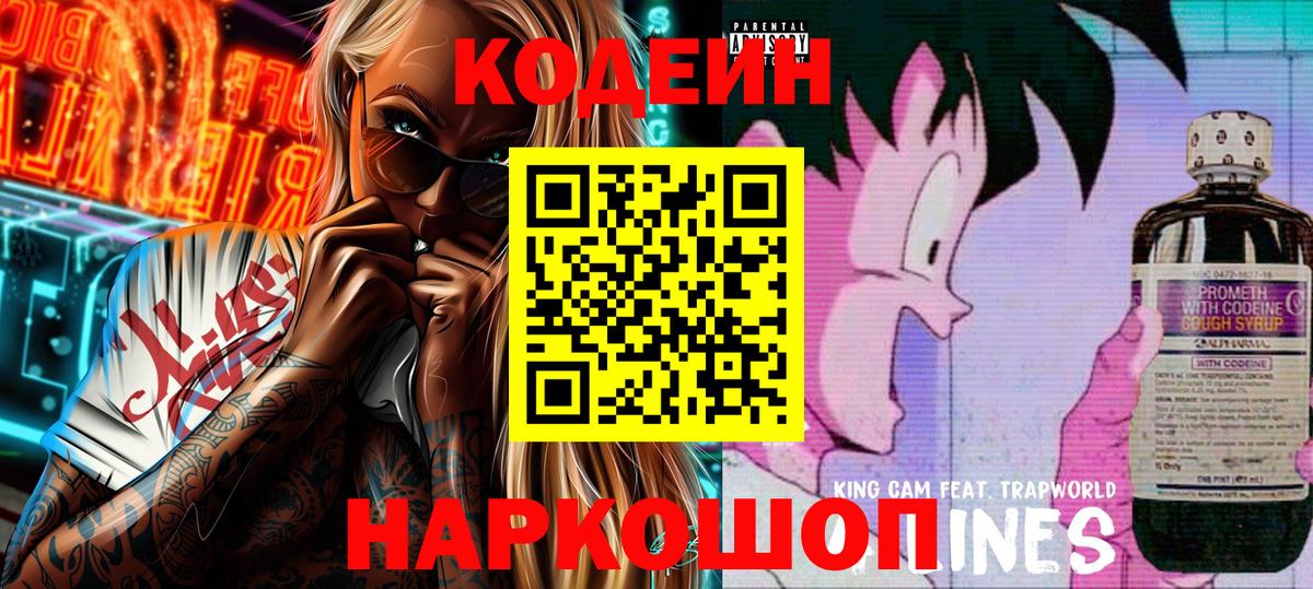 Codein напиток Lean (лин) Набережные Челны